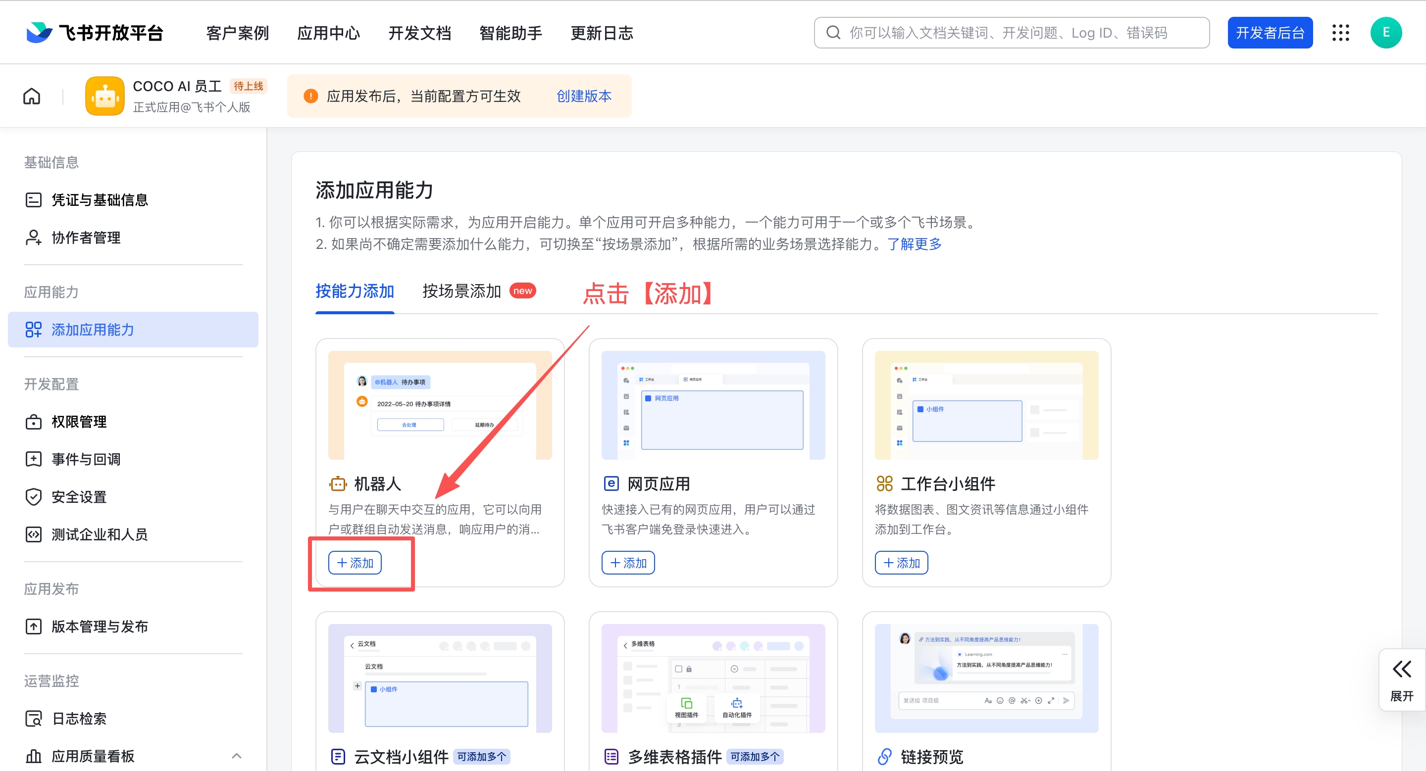 添加应用能力 — 找到机器人卡片,点击「+ 添加」