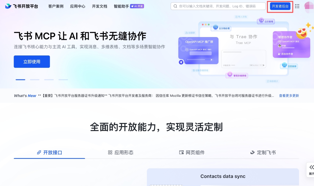Feishu Open Platform homepage — click Developer Backend in the top-right corner