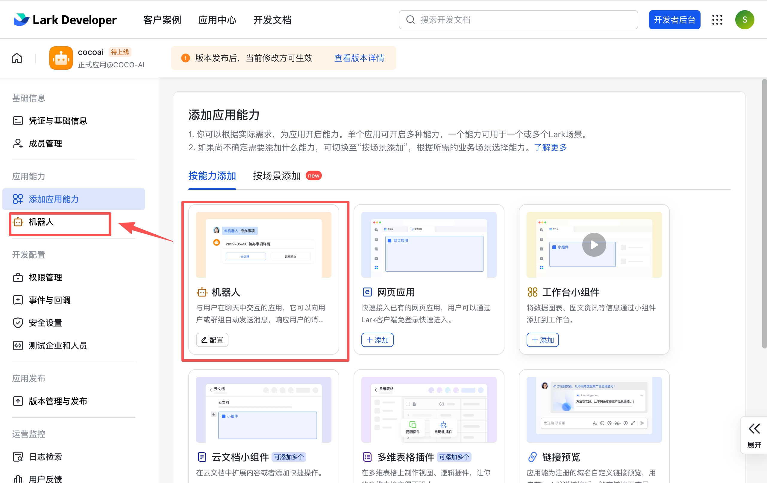 添加应用能力 — 找到机器人卡片,点击「+ 添加」