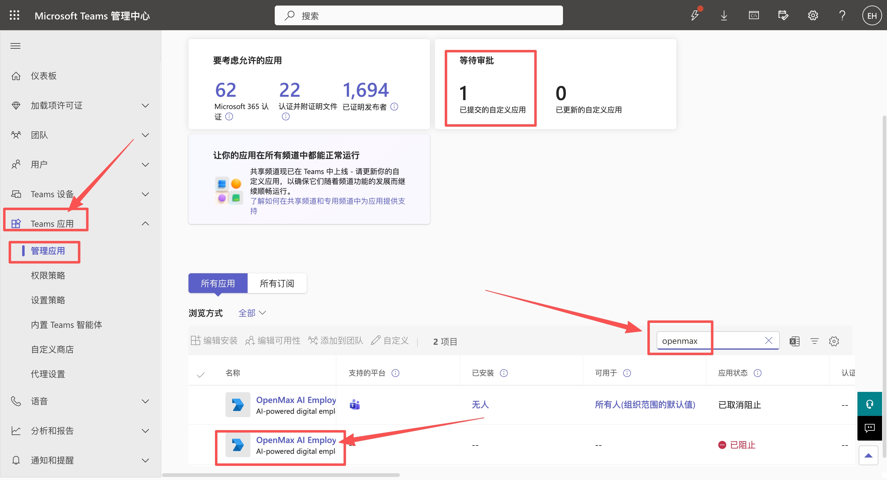 Teams 管理中心 —— 管理应用 —— 找到你的应用