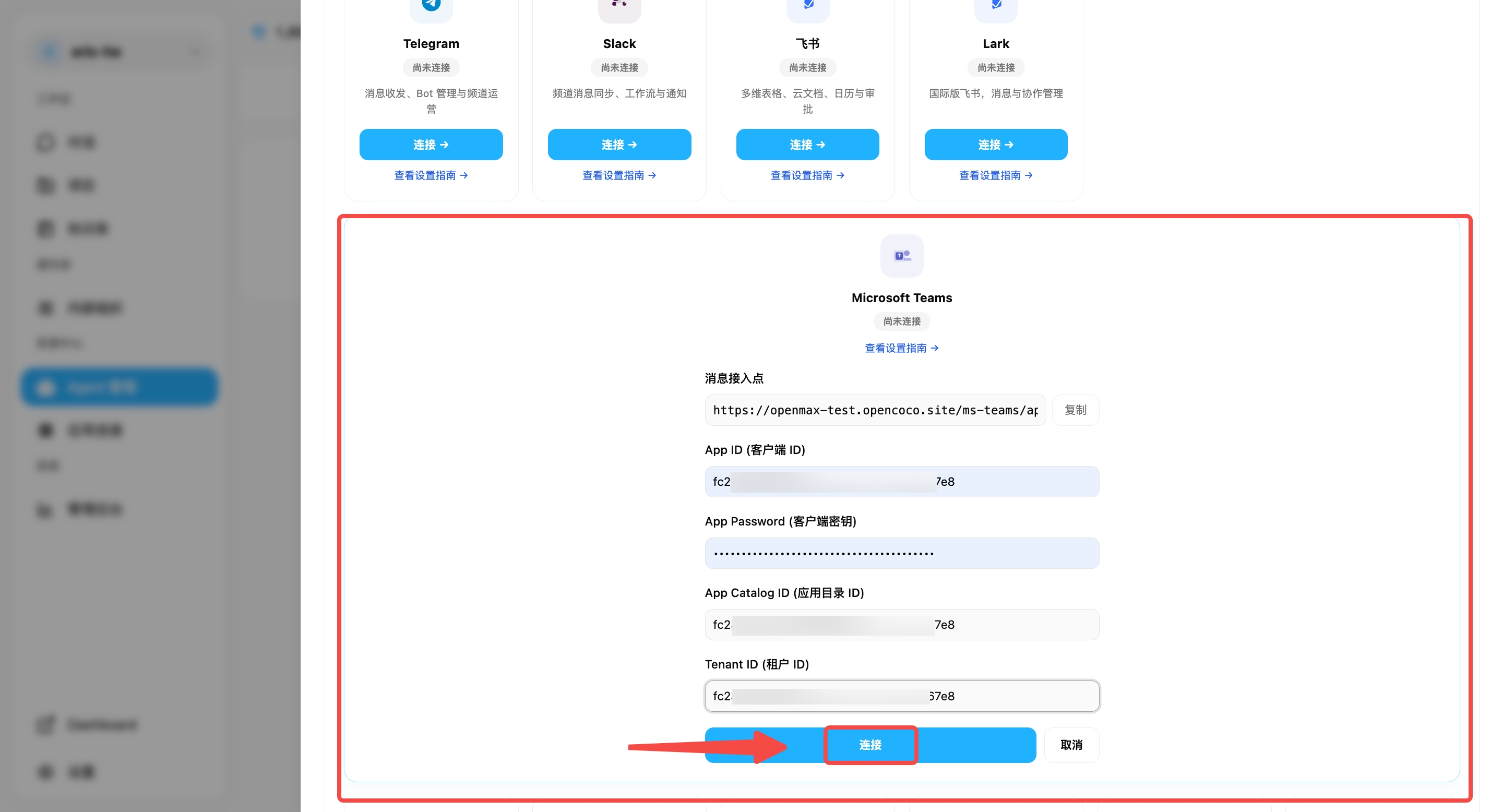 OpenMax Workspace 对话入口 —— 四个凭据填写完毕,点击连接